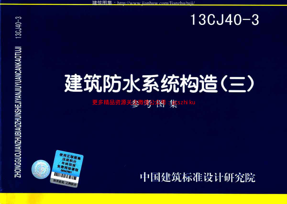 13CJ40-3建筑防水系统构造图集三.pdf_第1页