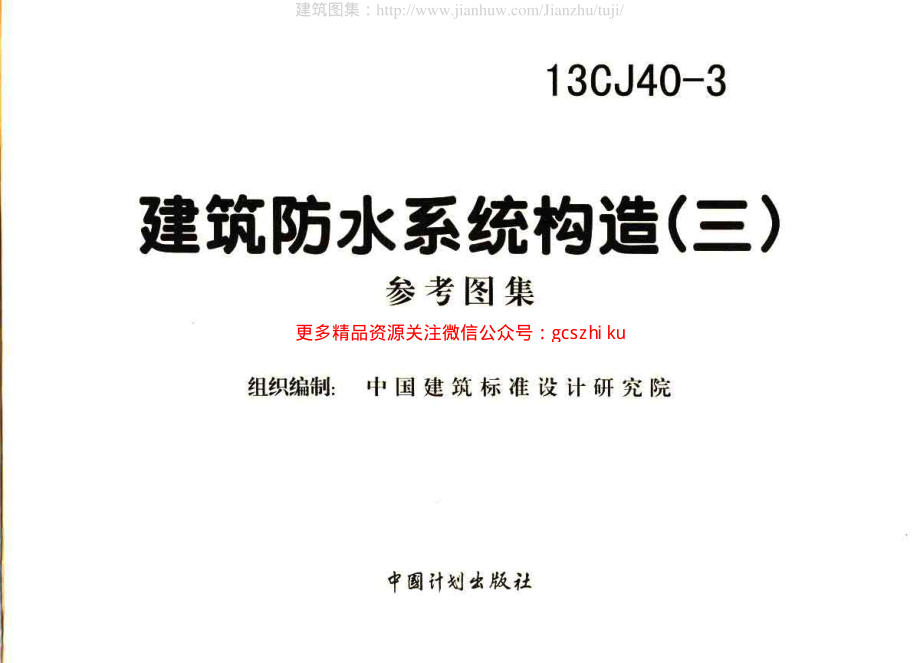 13CJ40-3建筑防水系统构造图集三.pdf_第2页