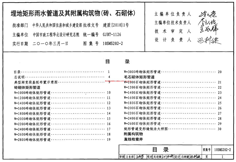 10SMS202-2 埋地矩形雨水管道及其附属构筑物(砖、石砌体).pdf_第1页