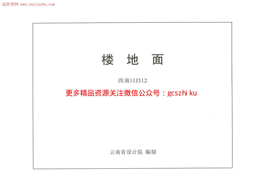 西南11J312楼地面图集.pdf_第1页