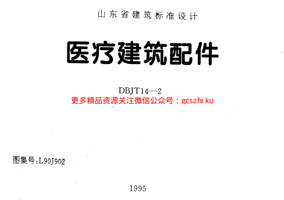 L90J902 医疗建筑配件.pdf_第1页