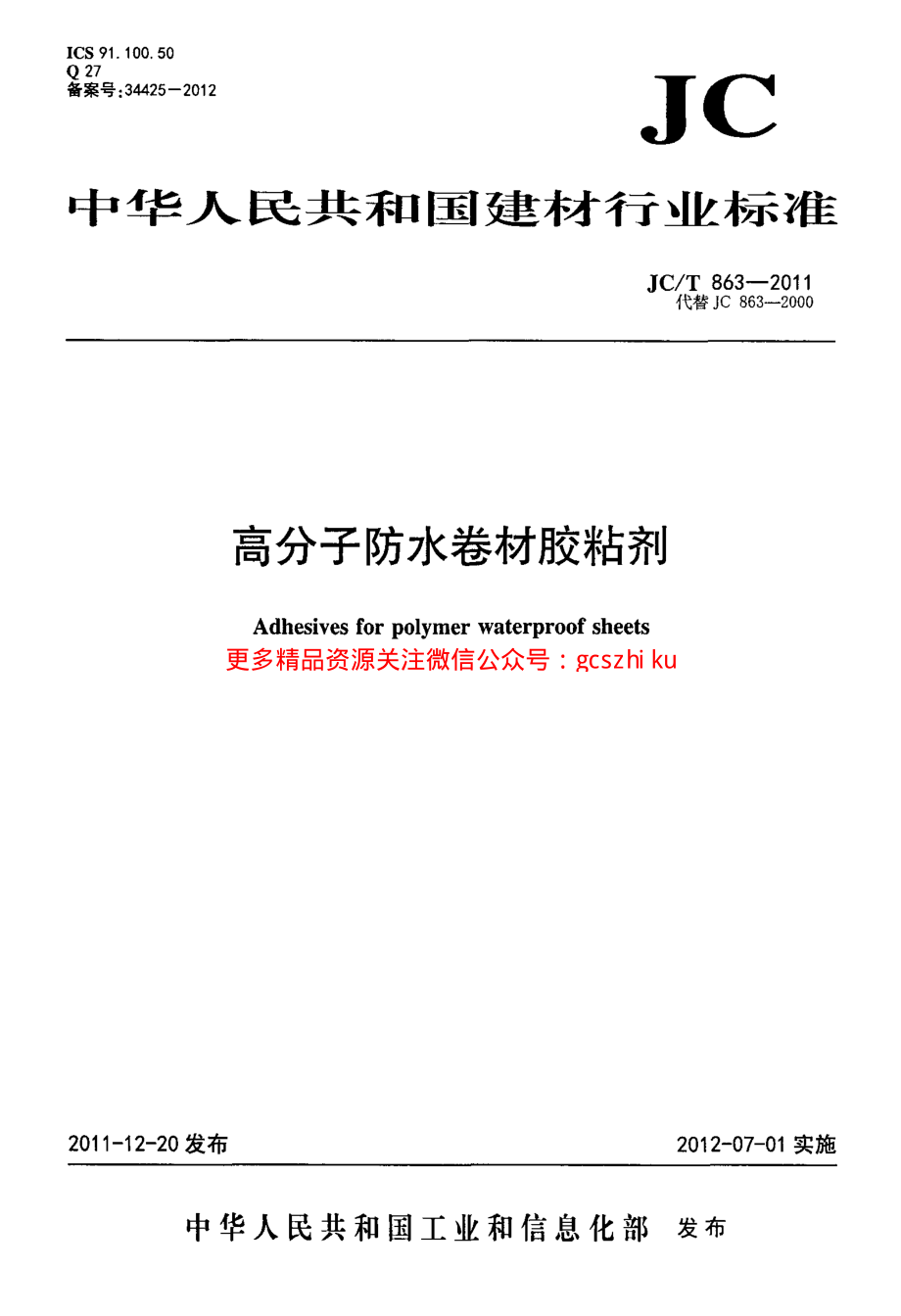 JCT863-2011 高分子防水卷材胶粘剂.pdf_第1页