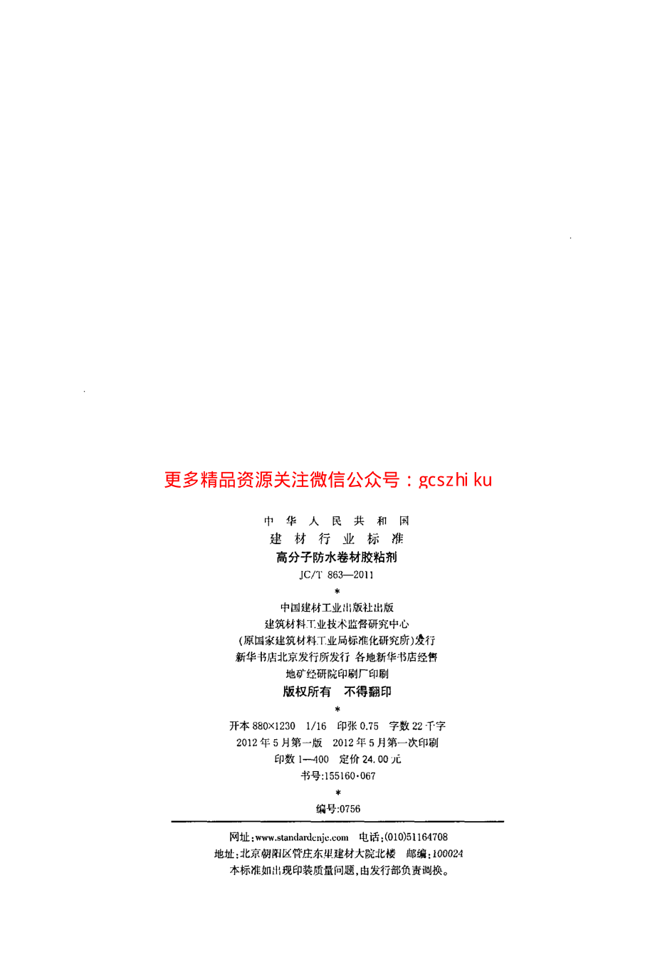 JCT863-2011 高分子防水卷材胶粘剂.pdf_第2页