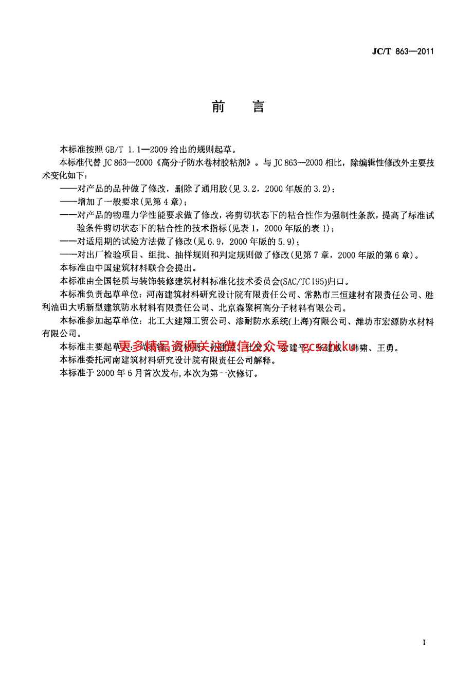 JCT863-2011 高分子防水卷材胶粘剂.pdf_第3页