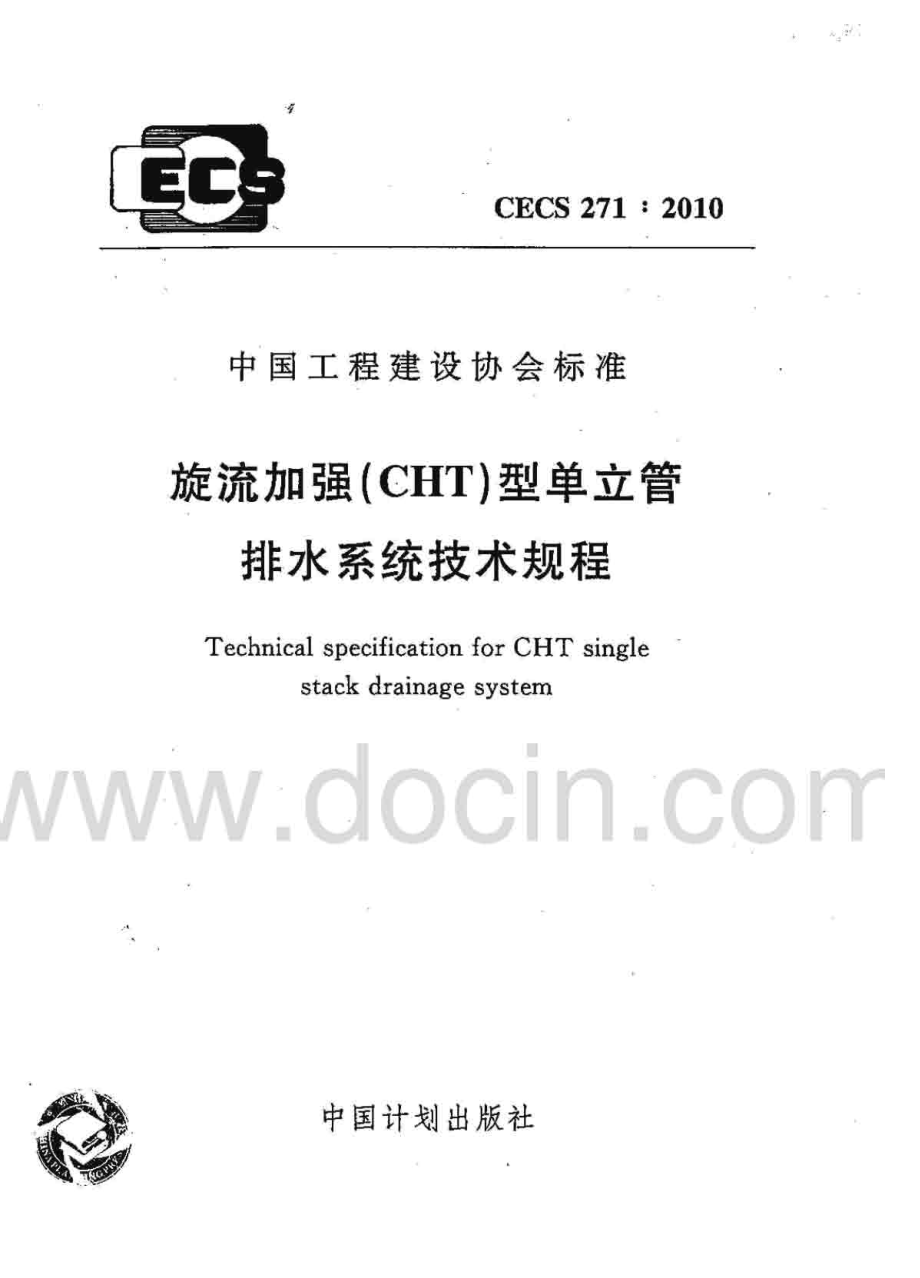 CECS271-2010 旋流加强(CHT)型单立管排水系统技术规程.pdf_第1页