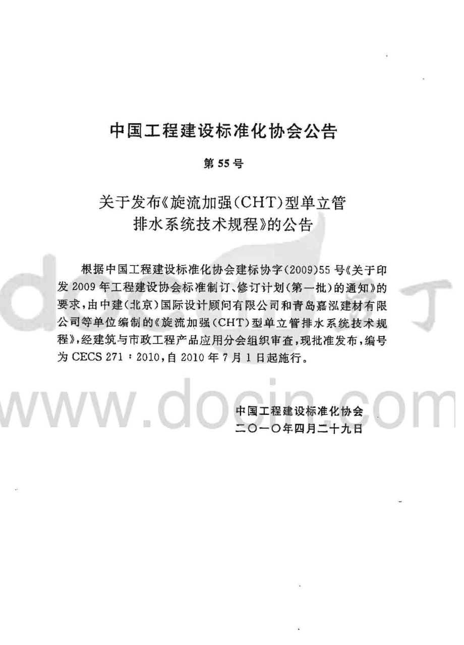 CECS271-2010 旋流加强(CHT)型单立管排水系统技术规程.pdf_第3页