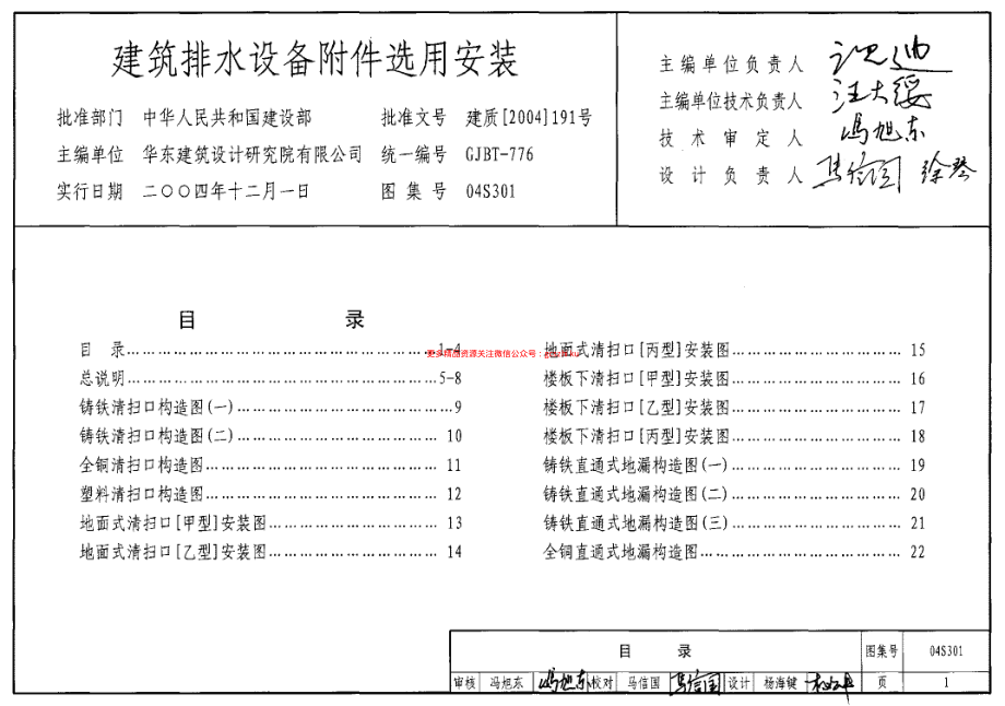 04S301 建筑排水设备附件选用安装.pdf_第1页