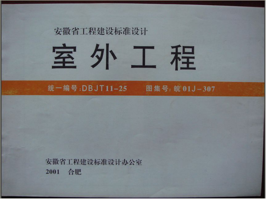 皖01J307 室外工程.pdf_第1页