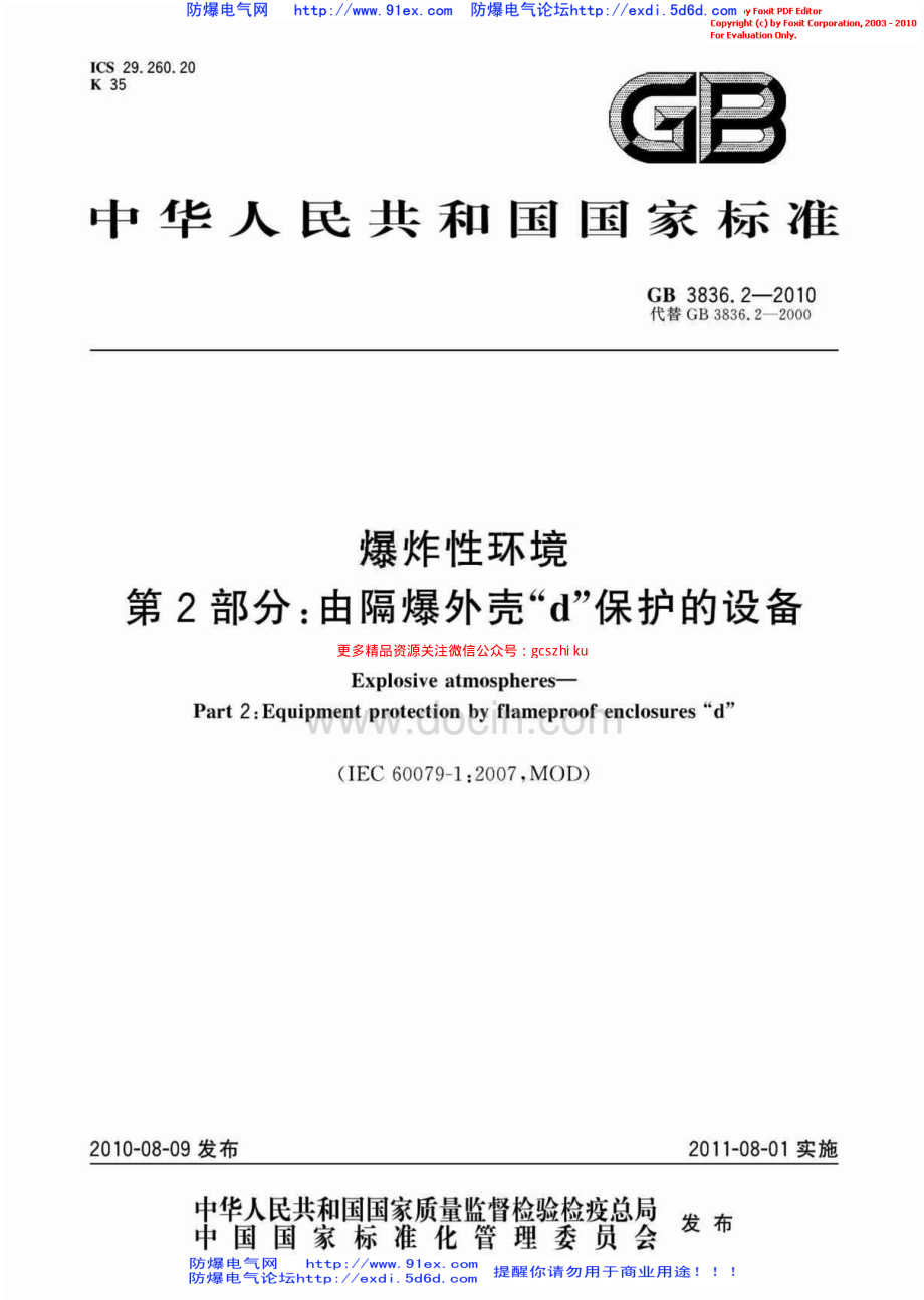 GB3836.2-2010爆炸性环境用防爆电气设备 第2部分-隔爆型”d“.pdf_第1页