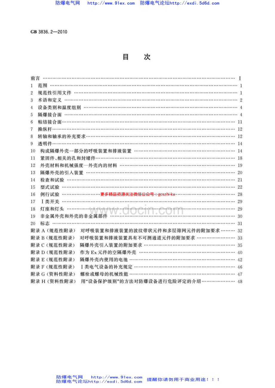 GB3836.2-2010爆炸性环境用防爆电气设备 第2部分-隔爆型”d“.pdf_第2页