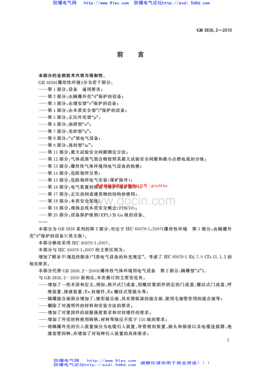 GB3836.2-2010爆炸性环境用防爆电气设备 第2部分-隔爆型”d“.pdf_第3页