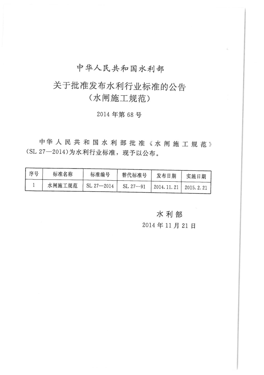 SL27-2014水闸施工规范.pdf_第1页