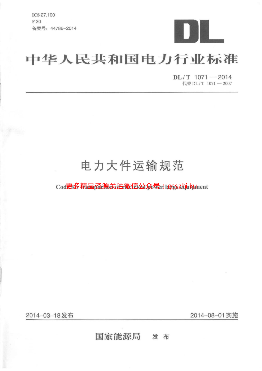 DLT1071-2014 电力大件运输规范.pdf_第1页