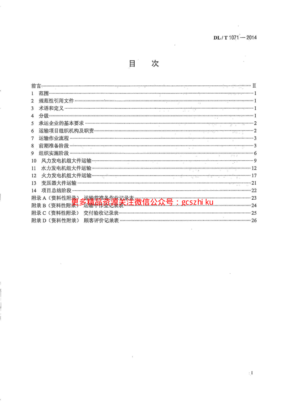 DLT1071-2014 电力大件运输规范.pdf_第2页