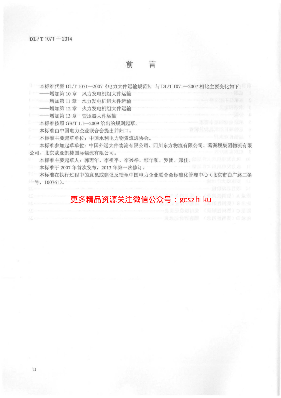 DLT1071-2014 电力大件运输规范.pdf_第3页