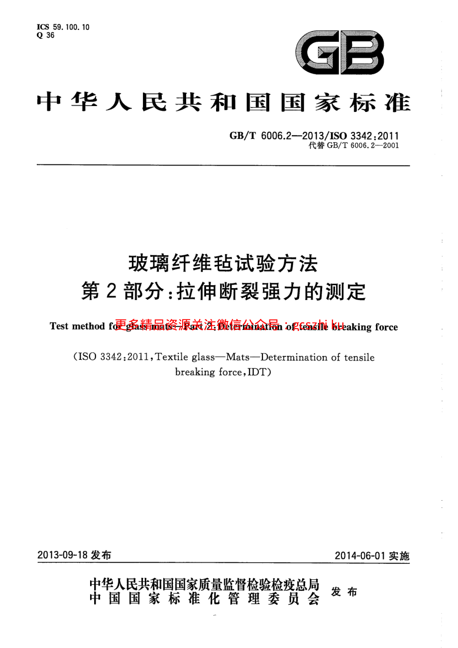 GBT6006.2-2013 玻璃纤维毡试验方法 第2部分：拉伸断裂强力的测定.pdf_第1页