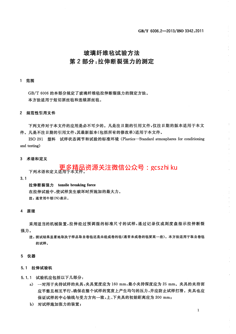 GBT6006.2-2013 玻璃纤维毡试验方法 第2部分：拉伸断裂强力的测定.pdf_第3页