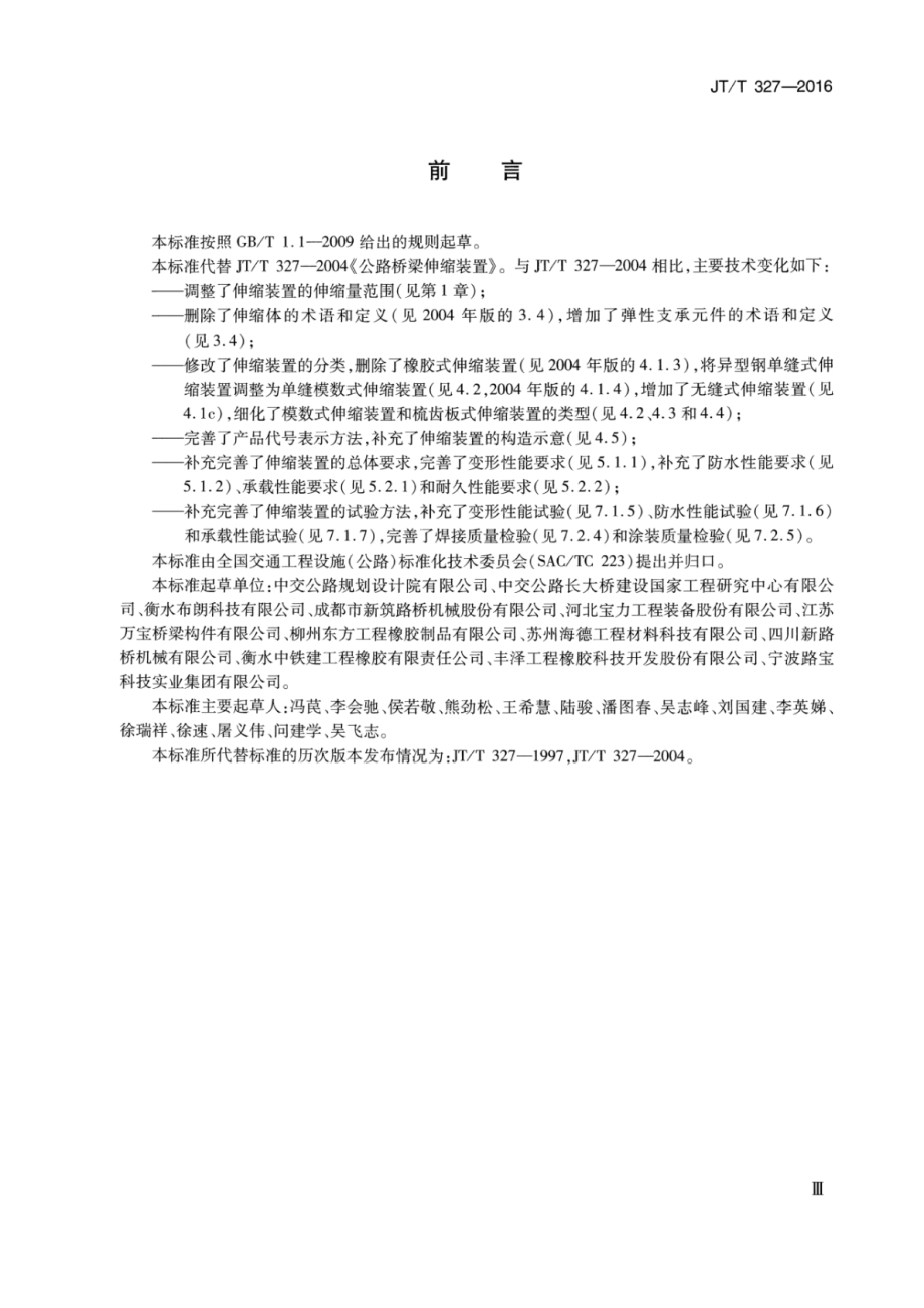 JTT327-2016 公路桥梁伸缩装置通用技术条件.pdf_第3页