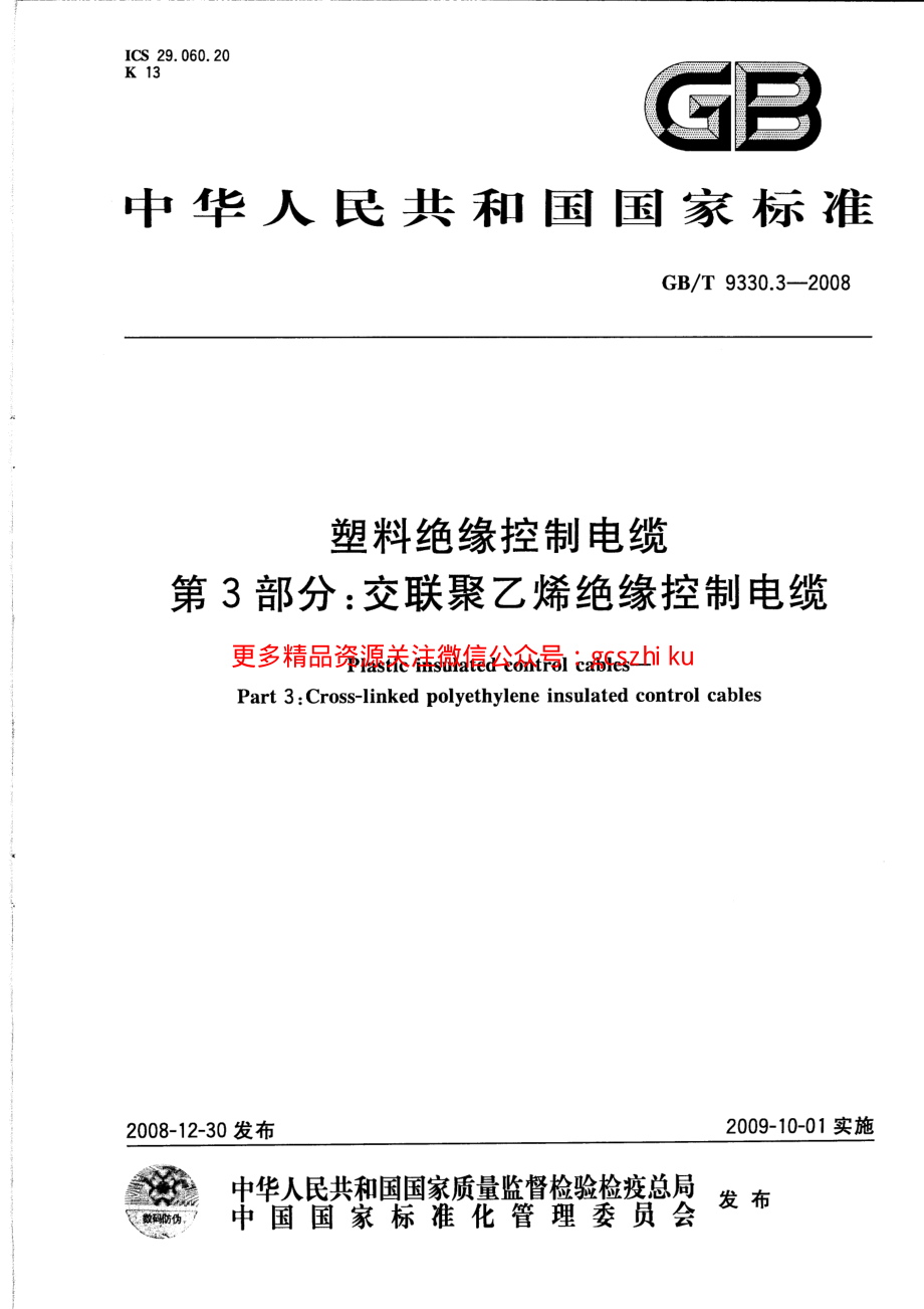 GBT 9330.3-2008 塑料绝缘控制电缆 第3部分：交联聚乙烯绝缘控制电缆.pdf_第1页