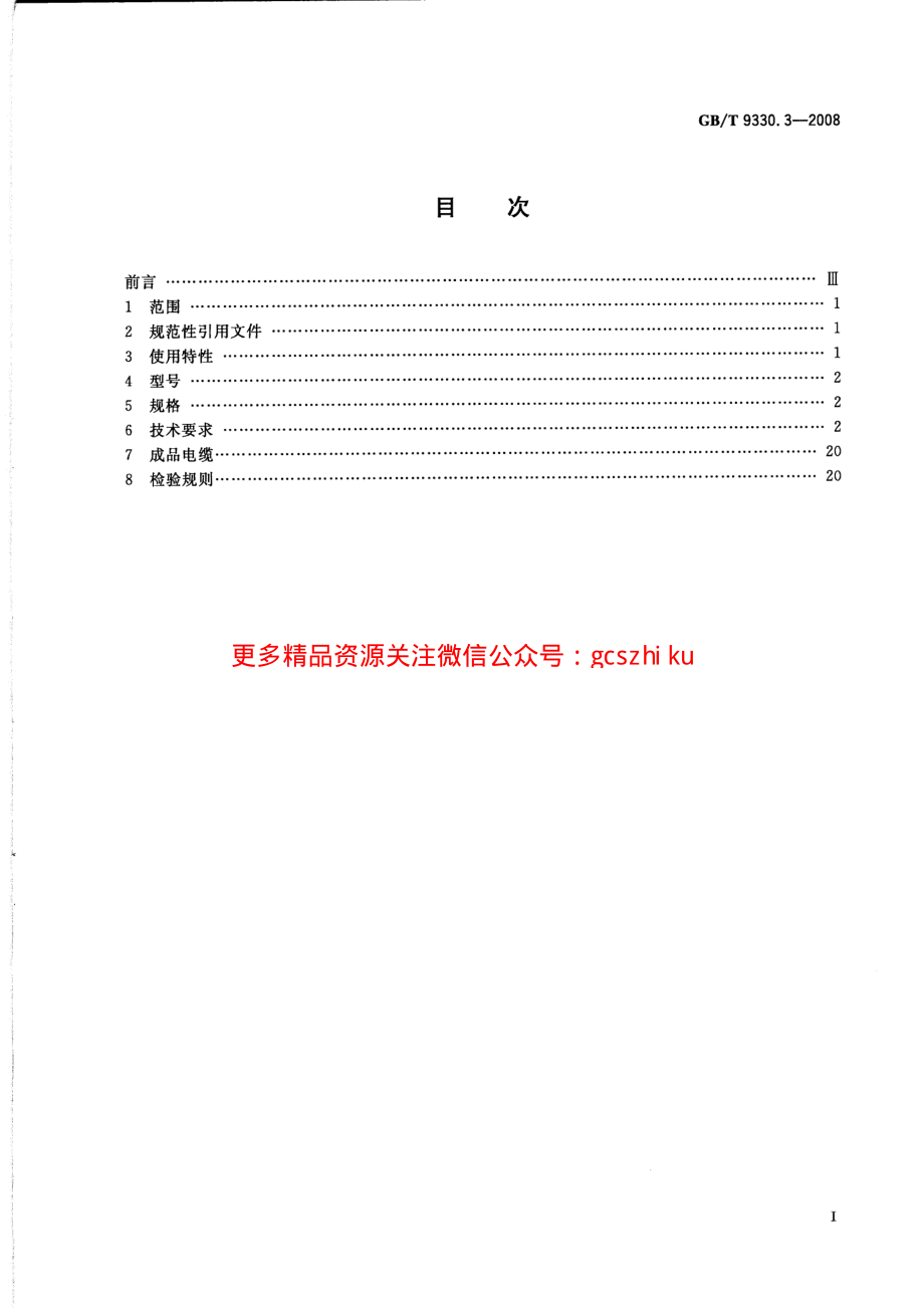 GBT 9330.3-2008 塑料绝缘控制电缆 第3部分：交联聚乙烯绝缘控制电缆.pdf_第2页