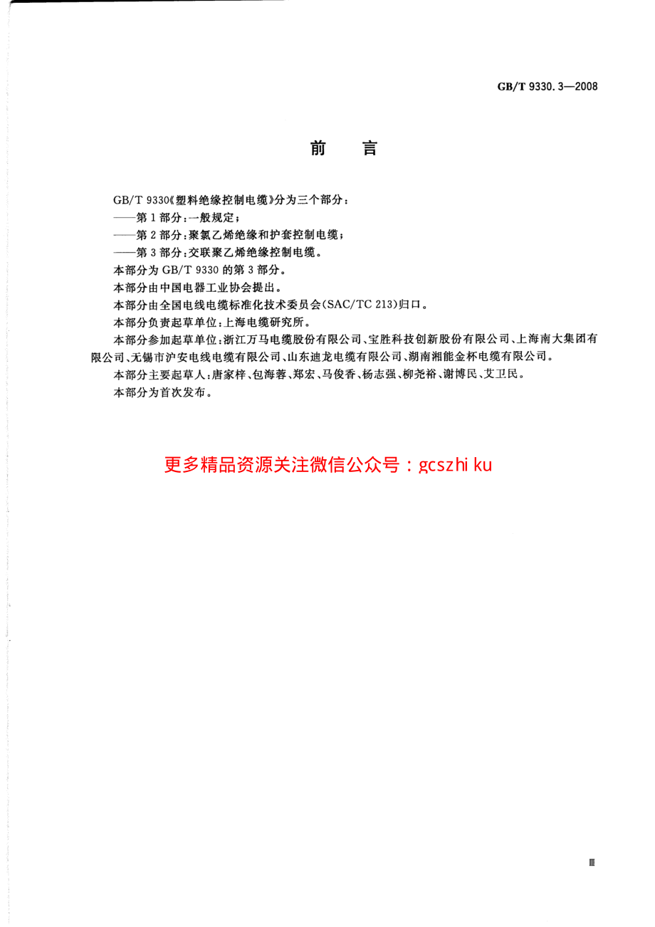 GBT 9330.3-2008 塑料绝缘控制电缆 第3部分：交联聚乙烯绝缘控制电缆.pdf_第3页