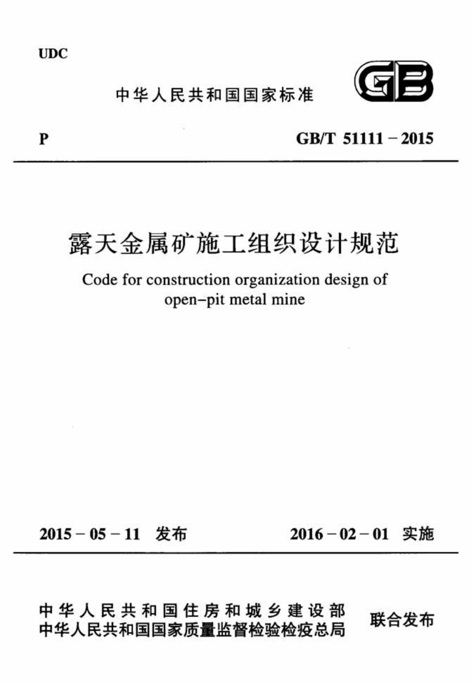 GBT51111-2015 露天金属矿施工组织设计规范.pdf_第1页