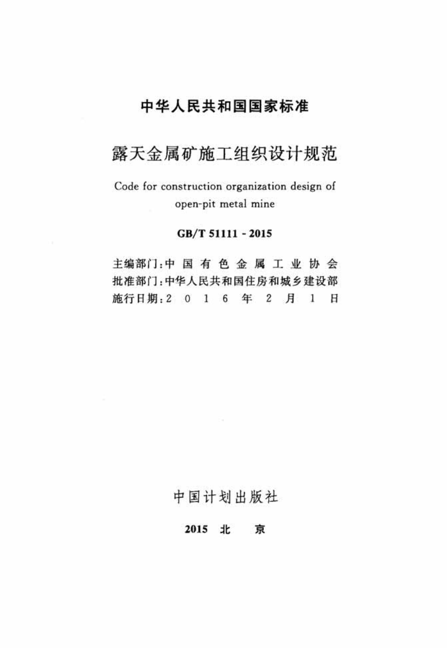 GBT51111-2015 露天金属矿施工组织设计规范.pdf_第2页