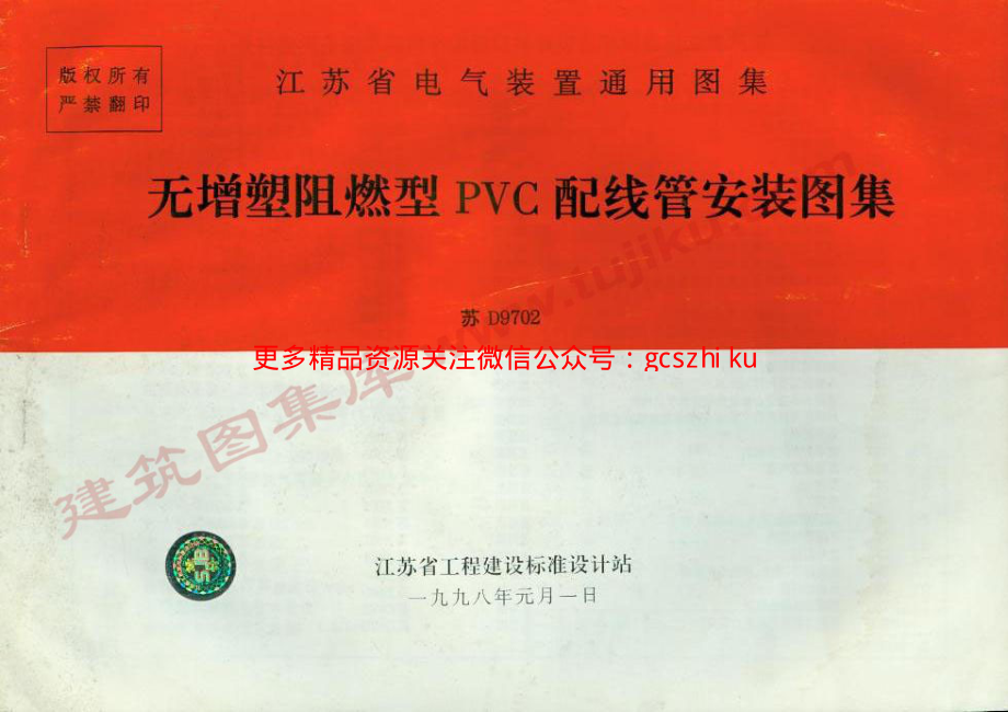 苏D9702_无增塑阻燃型PVC配线管安装图籍.pdf_第1页