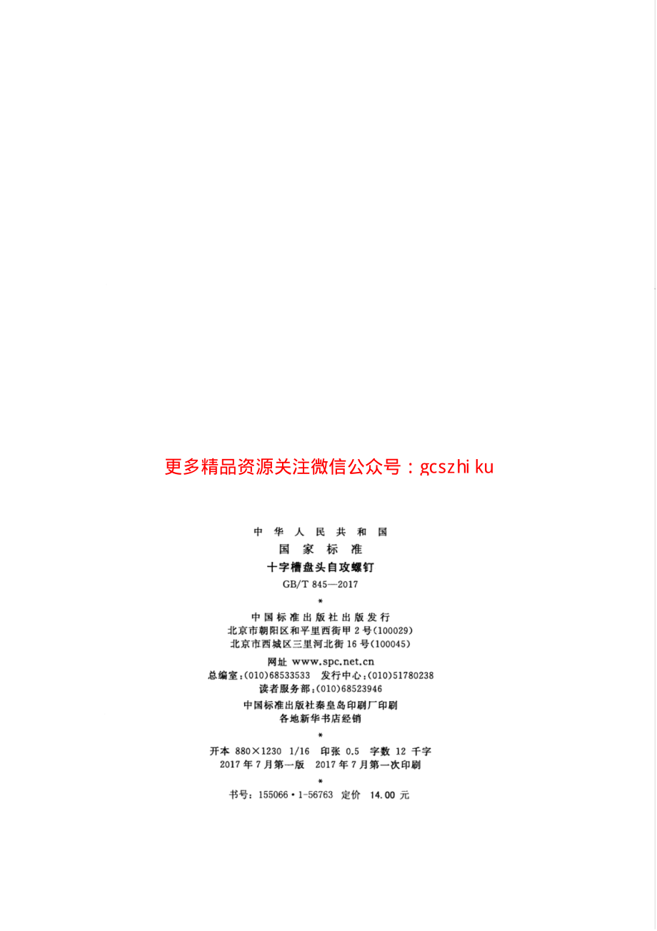 GBT845-2017 十字槽盘头自攻螺钉.pdf_第2页