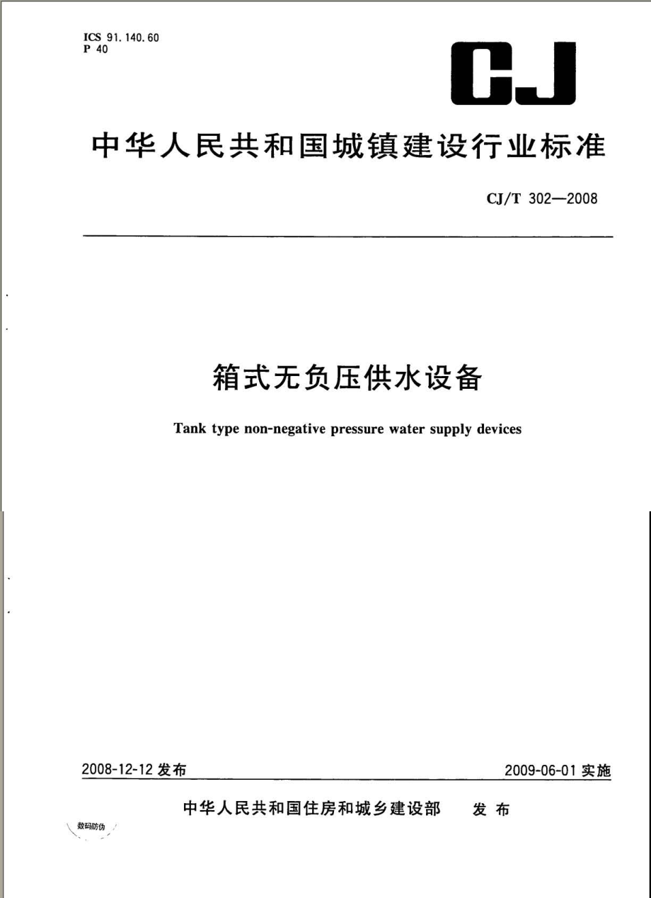 CJT302-2008 箱式无负压供水设备.pdf_第1页