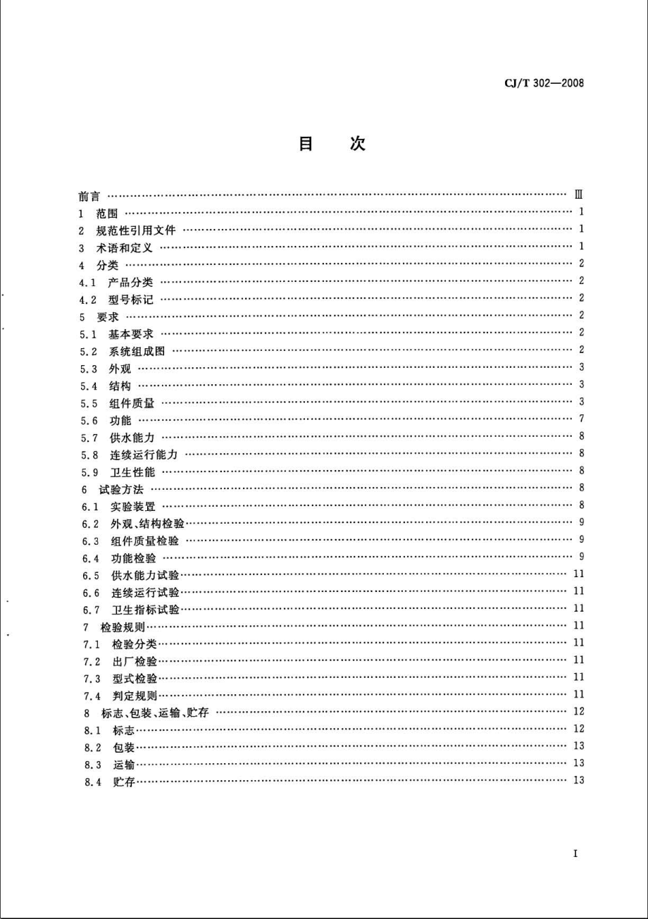 CJT302-2008 箱式无负压供水设备.pdf_第2页