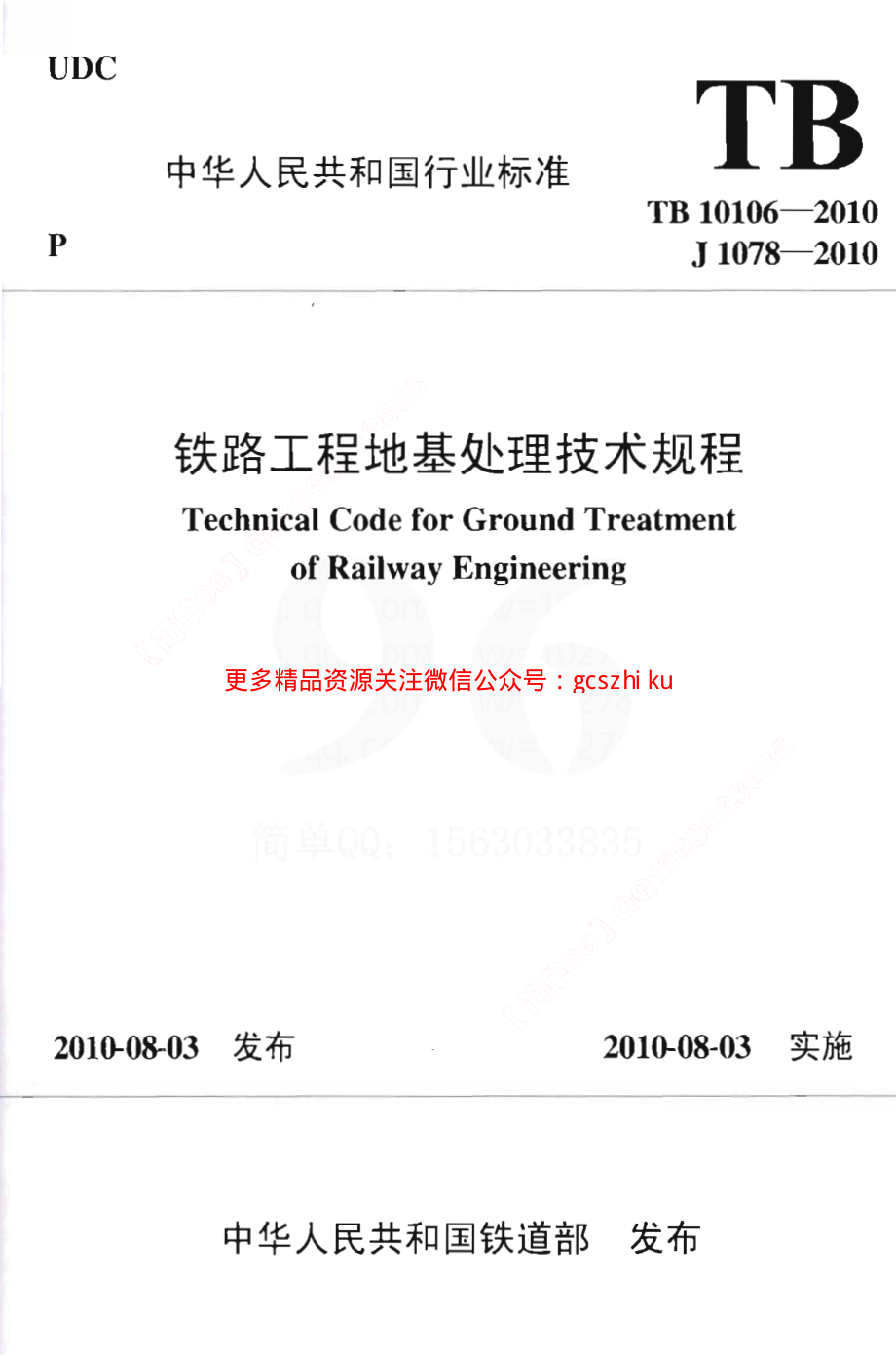 TB10106-2010 铁路工程地基处理技术规程.pdf_第1页