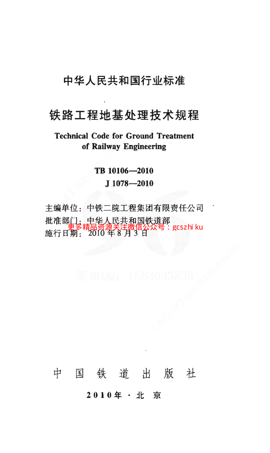 TB10106-2010 铁路工程地基处理技术规程.pdf_第2页