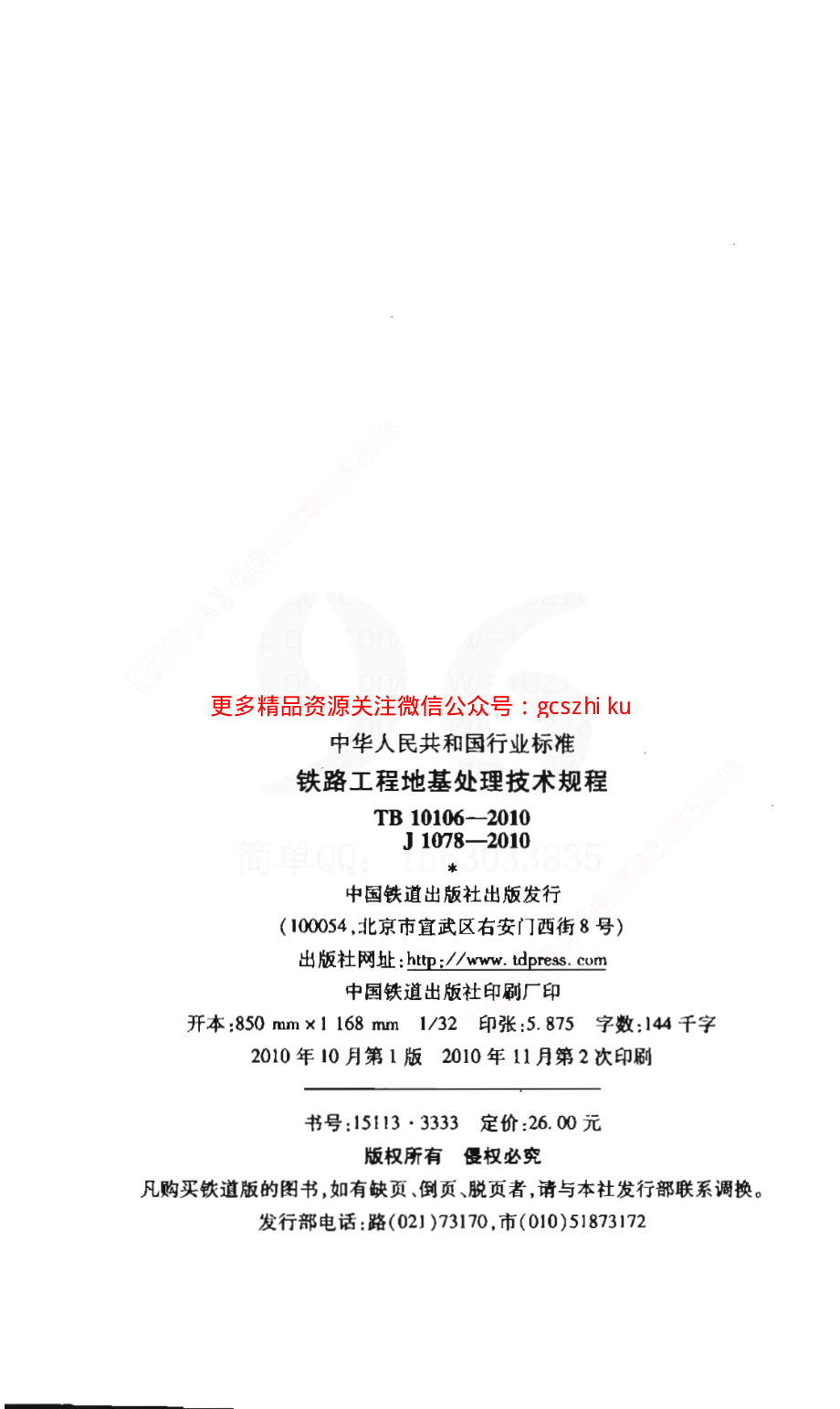 TB10106-2010 铁路工程地基处理技术规程.pdf_第3页