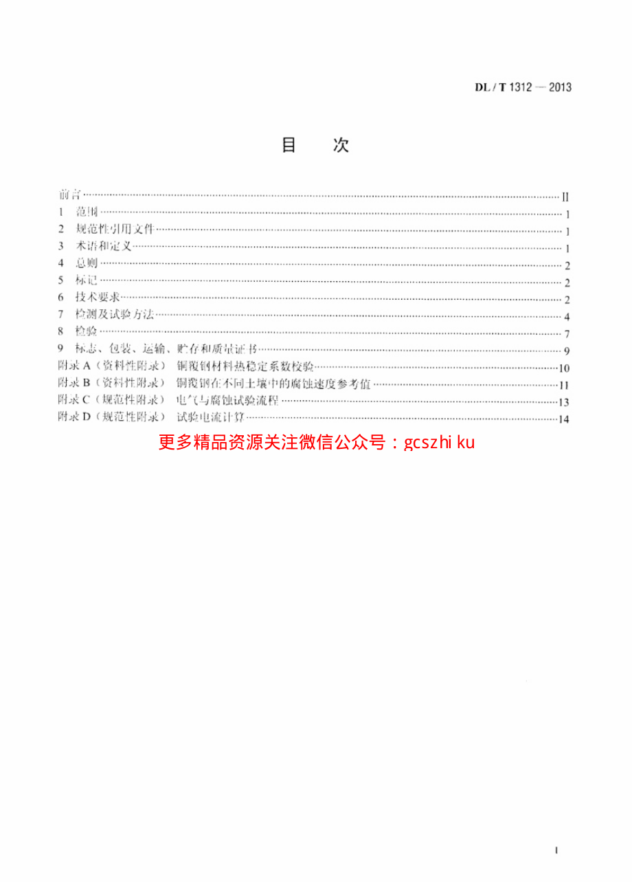 DLT1312-2013 电力工程接地用铜覆钢技术条件.pdf_第2页