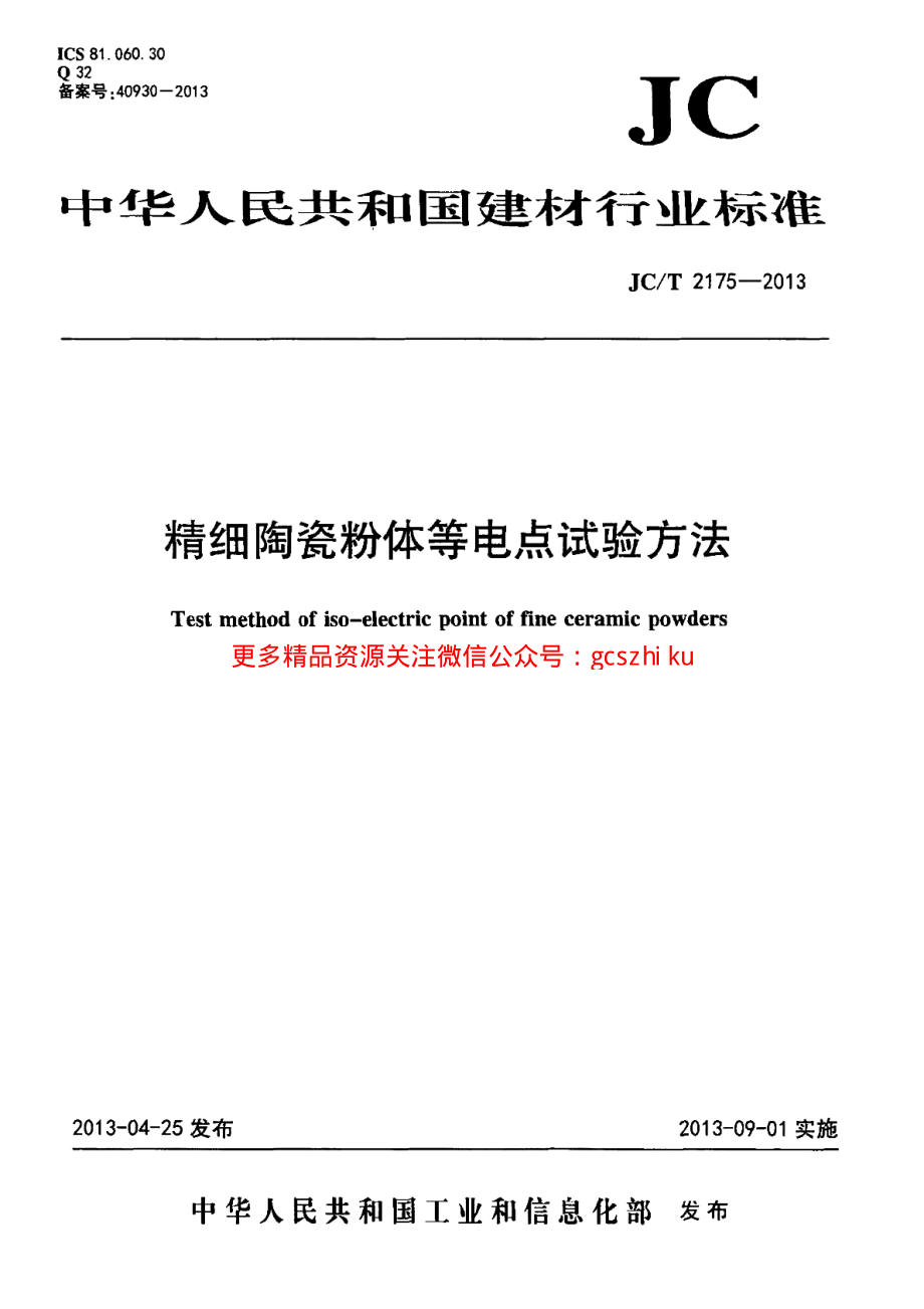 JCT2175-2013 精细陶瓷粉体等电点试验方法.pdf_第1页