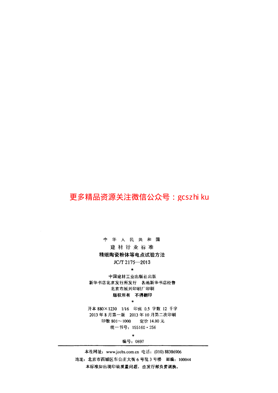 JCT2175-2013 精细陶瓷粉体等电点试验方法.pdf_第2页