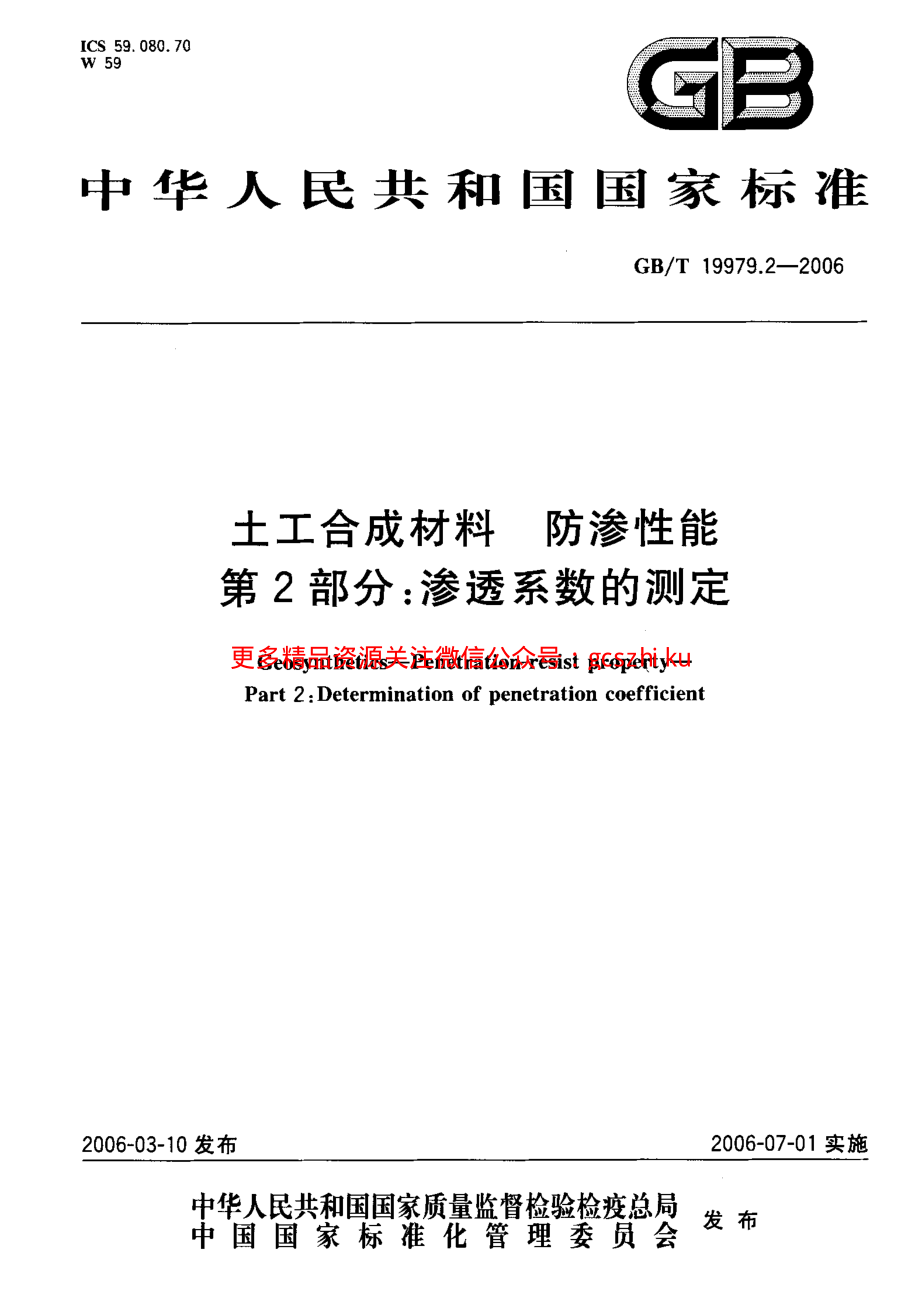 GBT19979.2-2006 土工合成材料 防渗性能 第2部分：渗透系数的测定.pdf_第1页