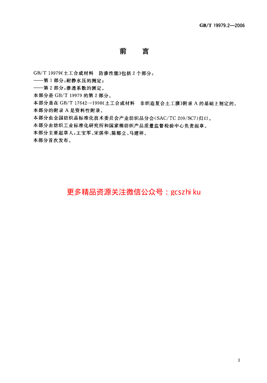 GBT19979.2-2006 土工合成材料 防渗性能 第2部分：渗透系数的测定.pdf_第2页