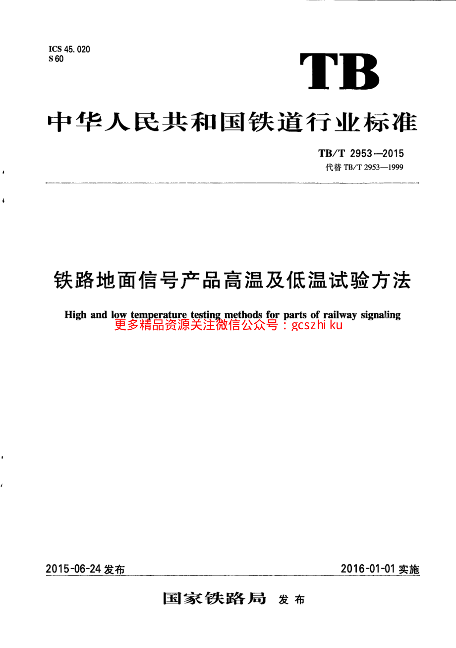 TBT2953-2015 铁路地面信号产品高温及低温试验方法.pdf_第1页