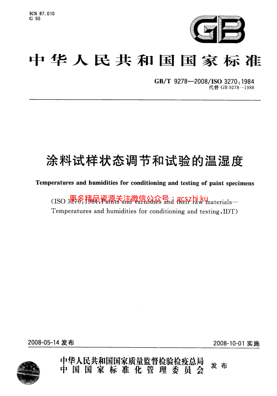 GBT9278-2008 涂料试样状态调节和试验的温湿度.pdf_第1页