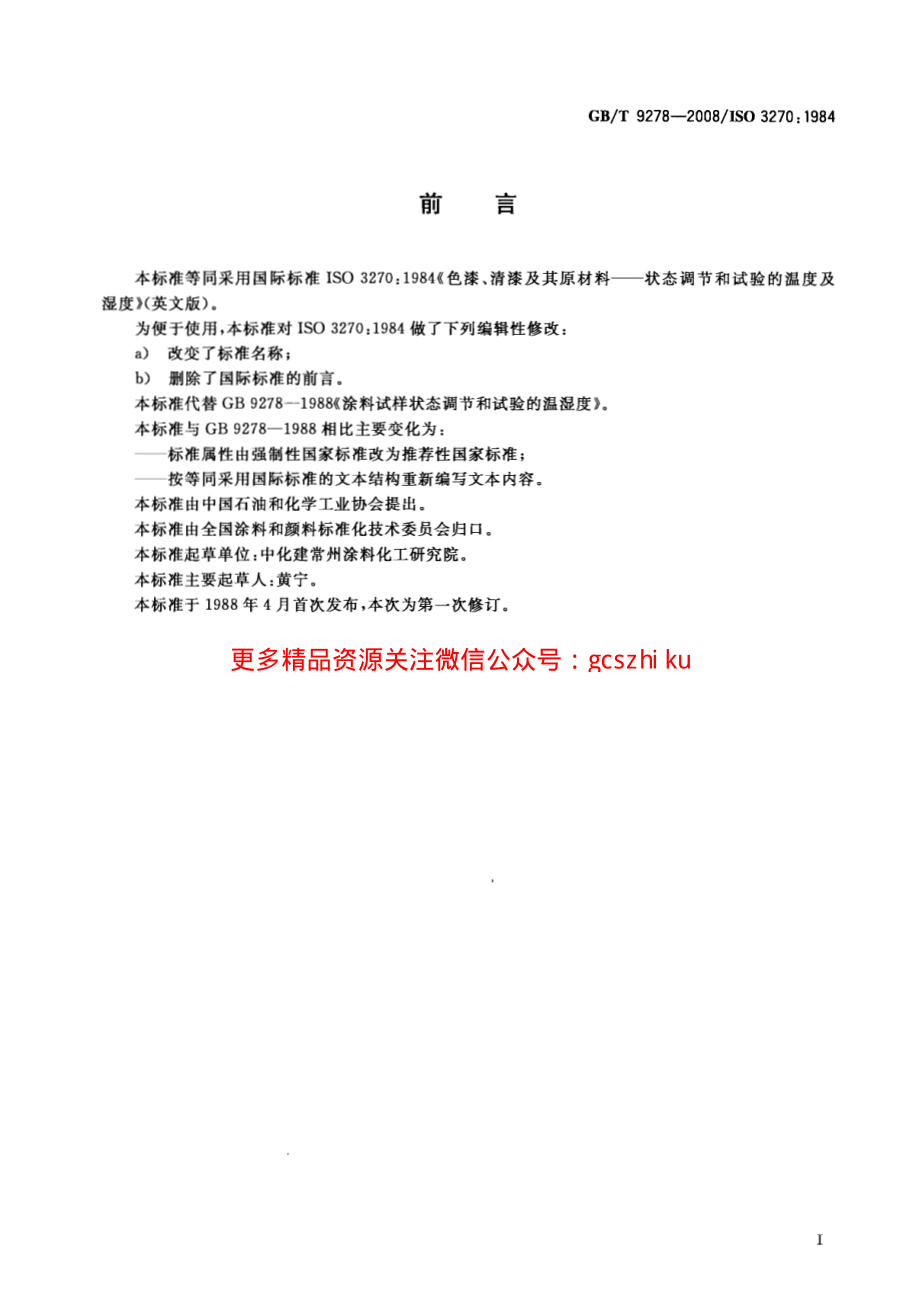 GBT9278-2008 涂料试样状态调节和试验的温湿度.pdf_第2页