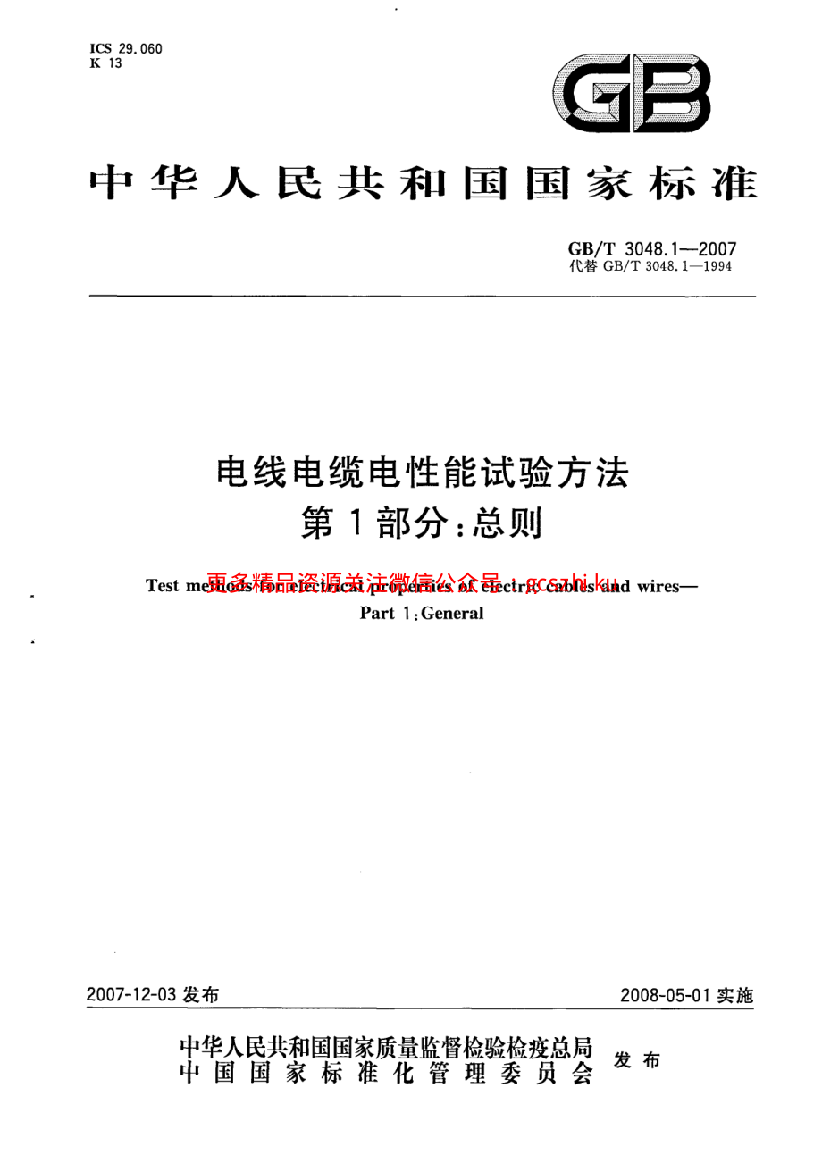 GBT 3048-2007 电线电缆电性能试验方法.pdf_第1页