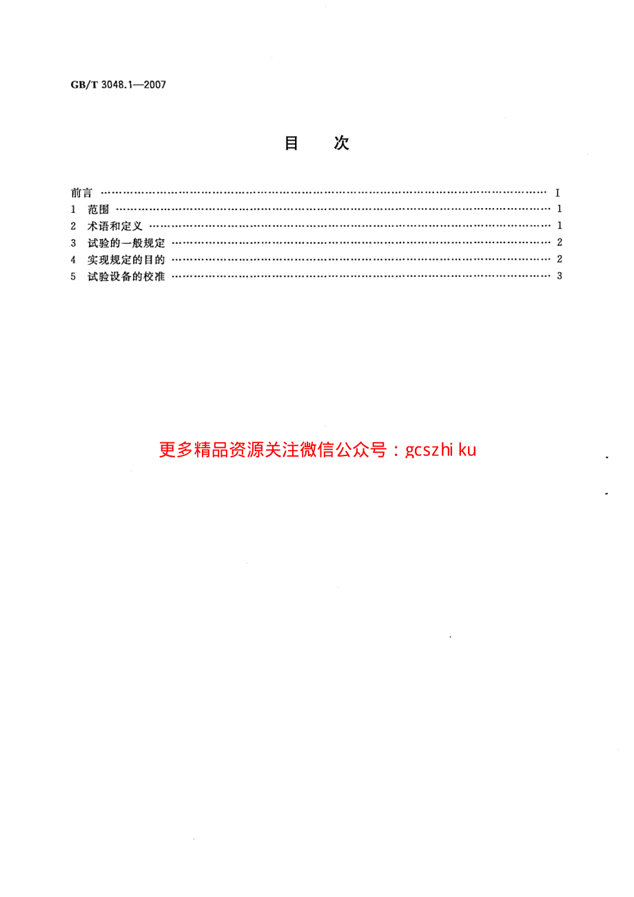 GBT 3048-2007 电线电缆电性能试验方法.pdf_第2页