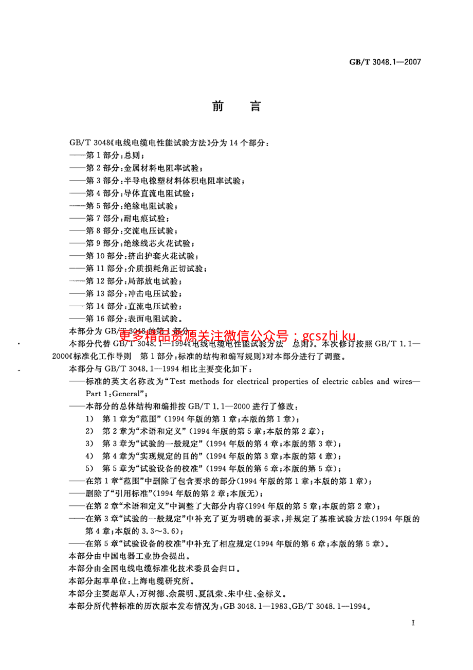 GBT 3048-2007 电线电缆电性能试验方法.pdf_第3页