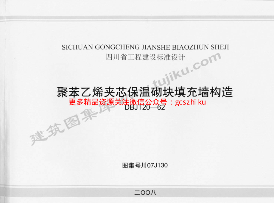 川07J130 聚苯乙烯夹芯保温砌块填充墙构造.pdf_第1页