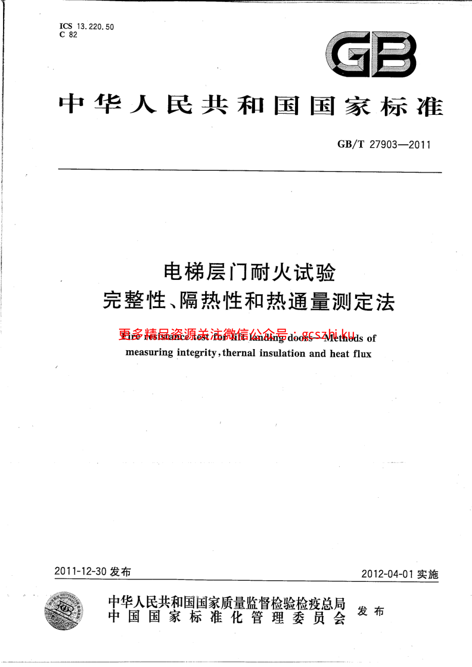 GBT 27903-2011电梯层门耐火试验 完整性、隔热性和热通量测定法.pdf_第1页