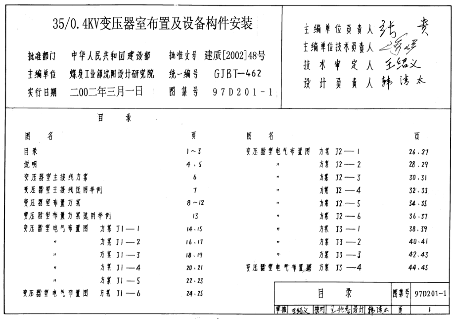 97D201-1 35 0.4KV变压器室布置及设备构件安装.pdf_第1页