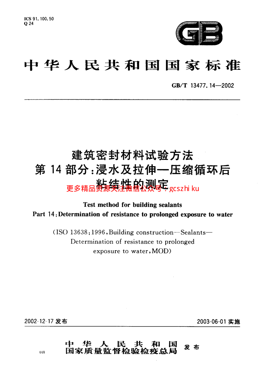 GBT13477.14-2002 建筑密封材料试验方法 第14部分：浸水及拉伸—压缩循环后粘结性的测定.pdf_第1页