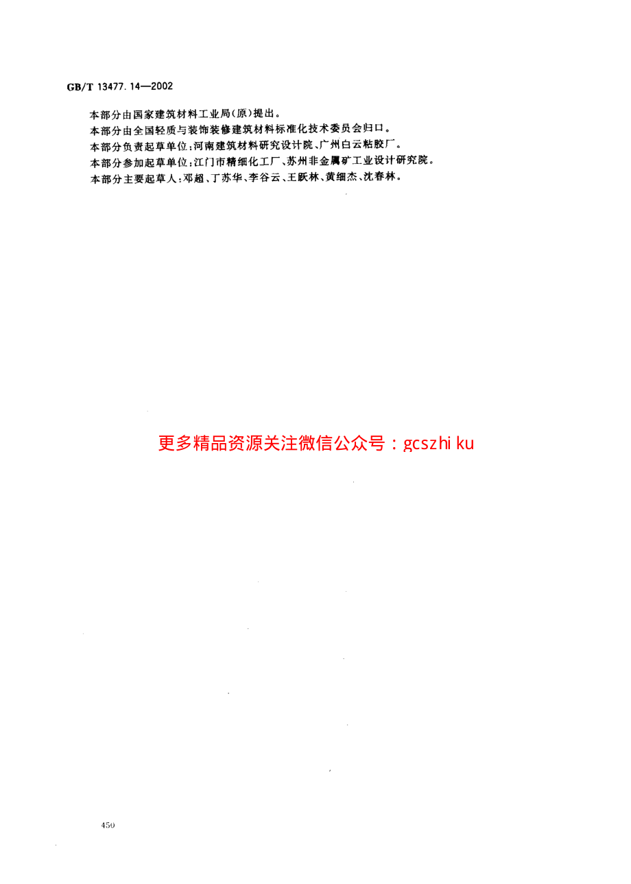 GBT13477.14-2002 建筑密封材料试验方法 第14部分：浸水及拉伸—压缩循环后粘结性的测定.pdf_第3页